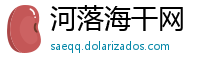 河落海干网